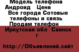 Samsung mega 6.3 › Модель телефона ­ Андроид › Цена ­ 6 000 - Все города Сотовые телефоны и связь » Продам телефон   . Иркутская обл.,Саянск г.